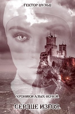 Сердце Изгоя (СИ)