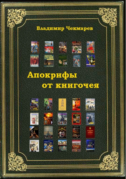 Апокрифы от книгочея