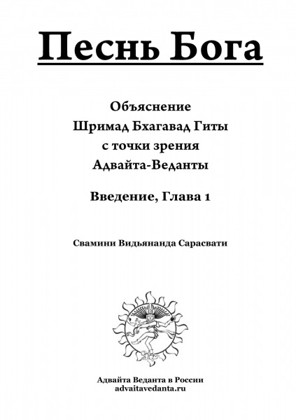 Бхагавад Гита. Глава первая. Комментарий Свамини Видьянанды Сарасвати