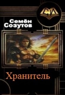 Хранитель
