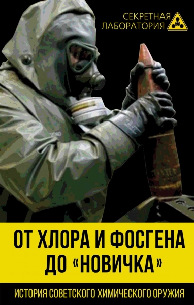 От хлора и фосгена до «Новичка». История советского химического оружия
