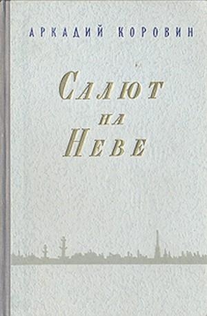 Салют на Неве