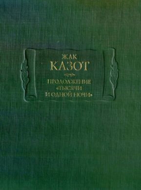 Продолжение «Тысячи и одной ночи»: В 2 кн, кн 2.