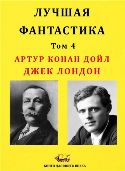 Лучшая фантастика. Том 4. А.К.Дойл и Д.Лондон [Компиляция, сборник с иллюстрациями]