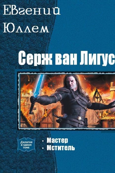 Мастер. Мститель. Том 1 и 2
