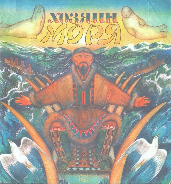 Хозяин моря. Сказки эскимосов