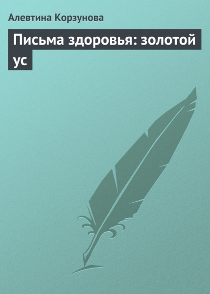 Письма здоровья: золотой ус