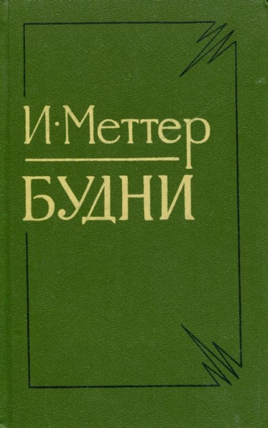 Будни