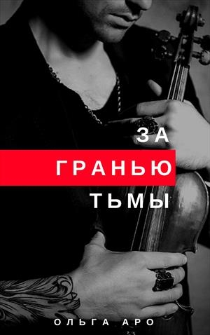 За гранью тьмы [СИ]