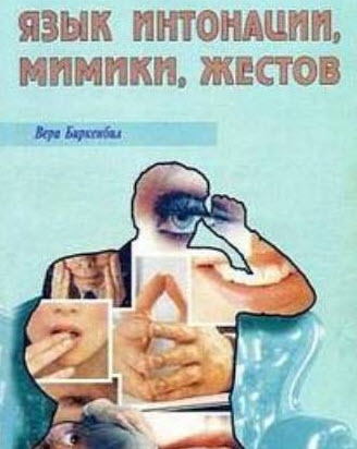 Язык интонации, мимики, жестов
