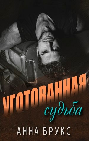 Уготованная судьба
