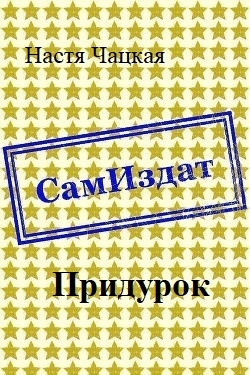 Придурок [СИ]