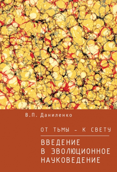 От тьмы – к свету. Введение в эволюционное науковедение