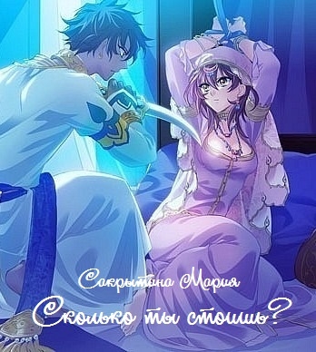 Сколько ты стоишь? (сборник рассказов) [СИ]