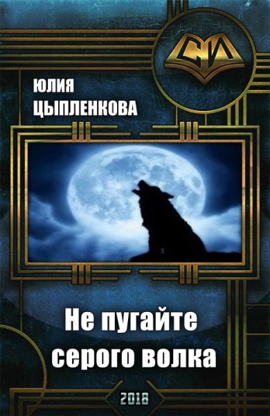 Не пугайте серого волка [СИ]