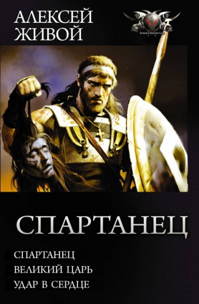 Спартанец - Спартанец. Великий царь. Удар в сердце