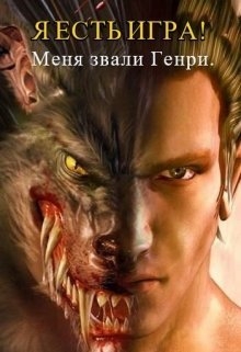 Я есть игра! Часть 1: Меня звали Генри