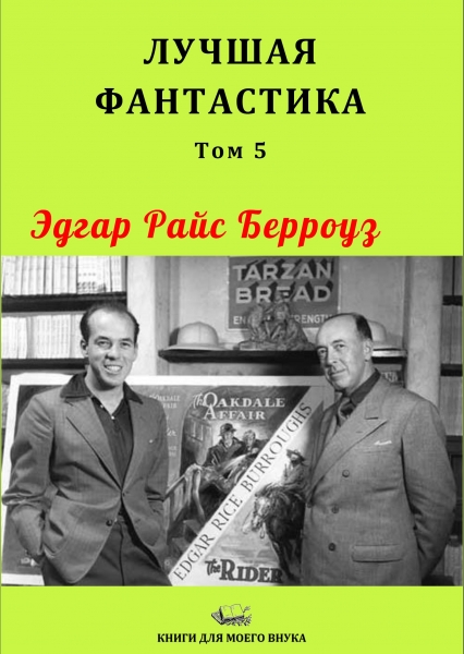 Лучшая фантастика. Том 5. Эдгар Берроуз [Компиляция, сборник с иллюстрациями]