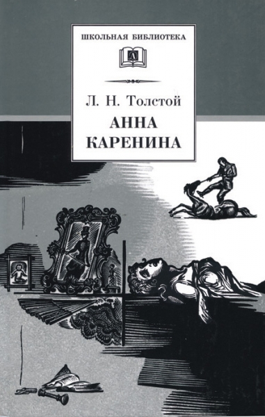 Анна Каренина. Том 2. Части 5 - 8
