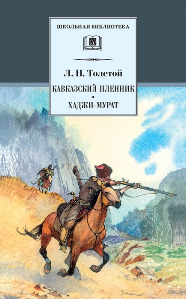 Кавказский пленник. Хаджи-Мурат