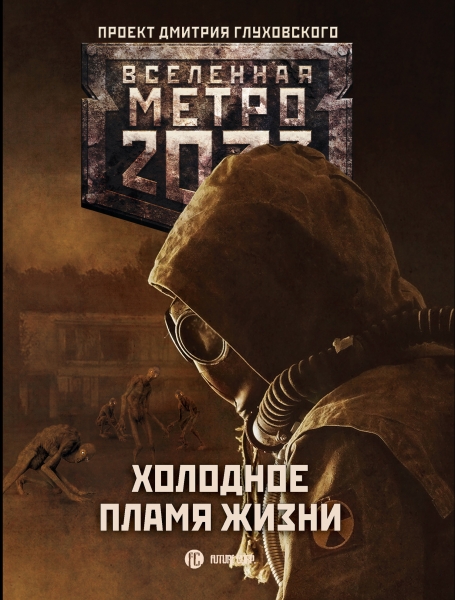 Холодное пламя жизни (сборник)