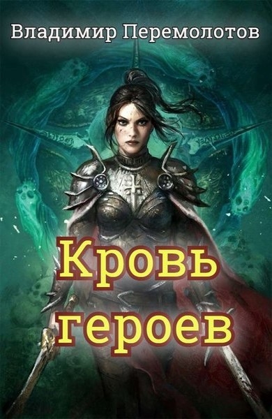 Кровь героев (СИ)