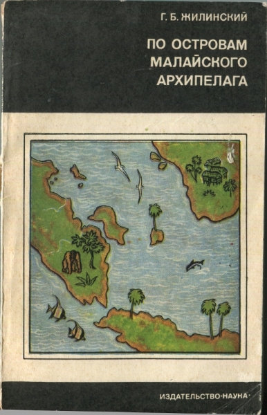 По островам Малайского архипелага