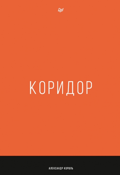 Коридор