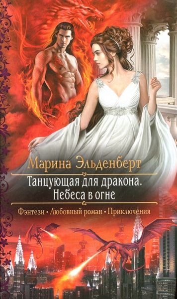 Танцующая для дракона. Небеса в огне