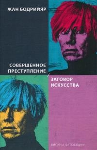 Совершенное преступление. Заговор искусства
