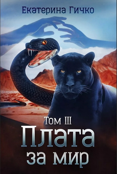 Плата за мир. Том 3