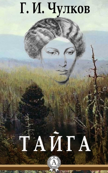 Тайга