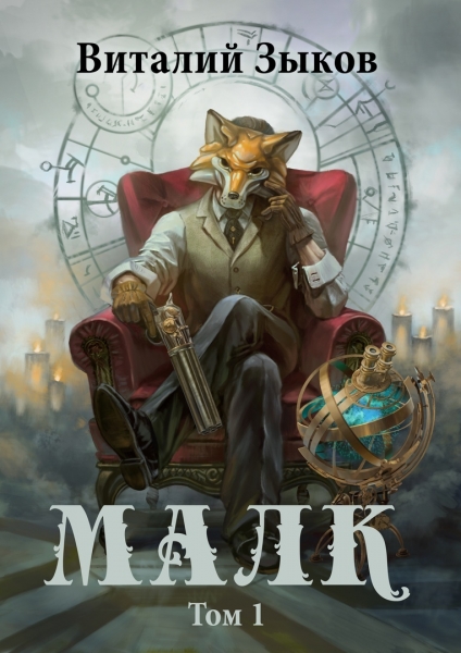 Малк (том 1)