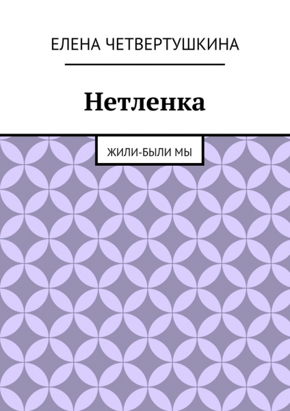 Нетленка