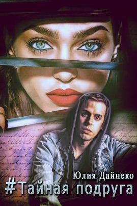 Хэштег «Тайная подруга» [СИ]