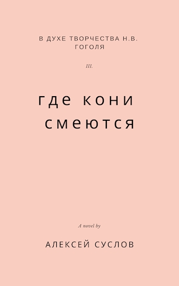 Где кони смеются