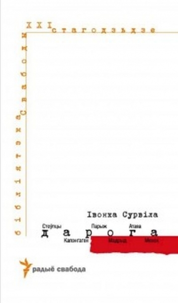 Дарога. Стоўпцы - Капэнгаген - Парыж - Мадрыд - Атава - Менск