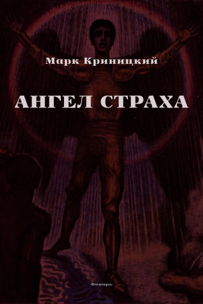Ангел страха