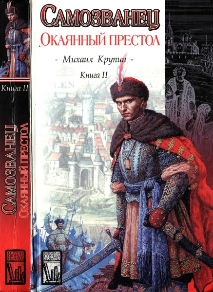 Окаянный престол