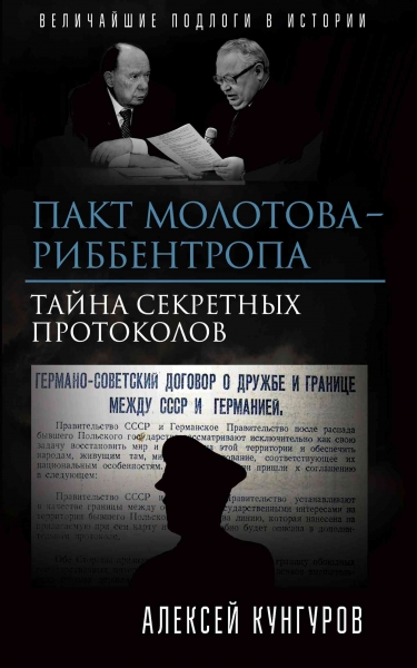 Пакт Молотова - Риббентропа