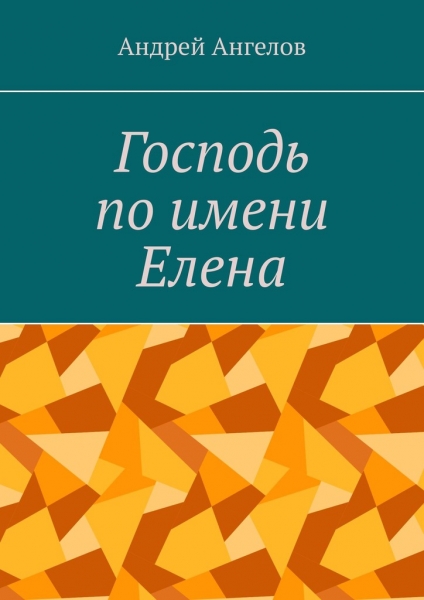 Господь по имени Елена