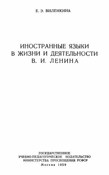 Иностранные языки в жизни и деятельности В. И. Ленина