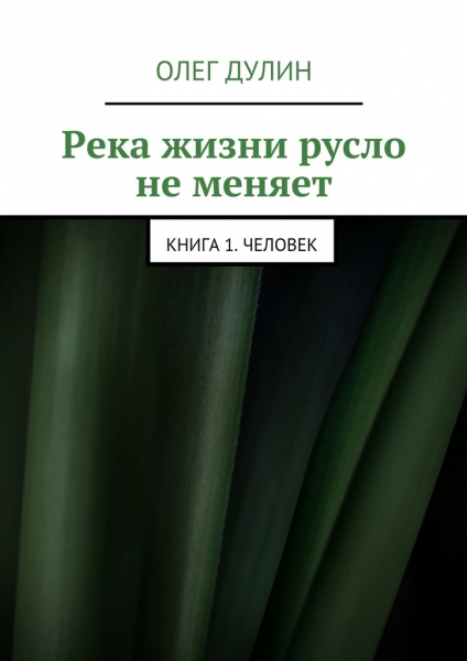 Река жизни русло не меняет