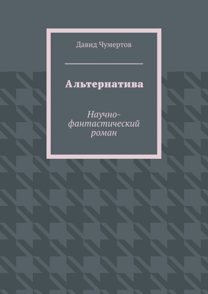 Альтернатива