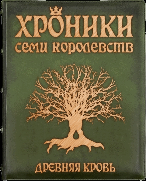 Хроники семи королевств. Книга первая. Древняя кровь