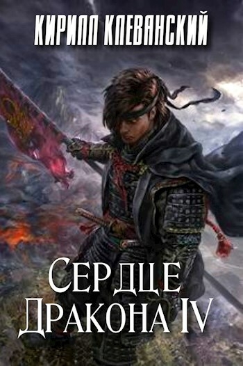 Сердце дракона. Том 4