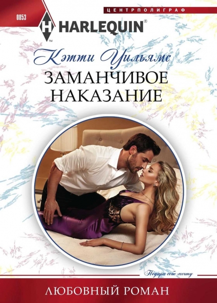 Заманчивое наказание