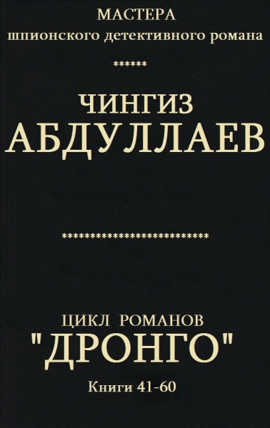 Дронго. Книги 41-60