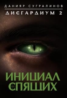 Инициал Спящих