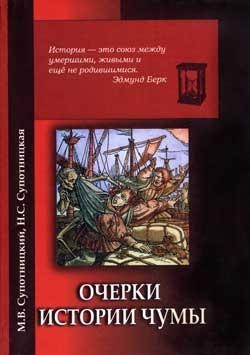 Очерки истории чумы. Книга II. Чума бактериологического периода